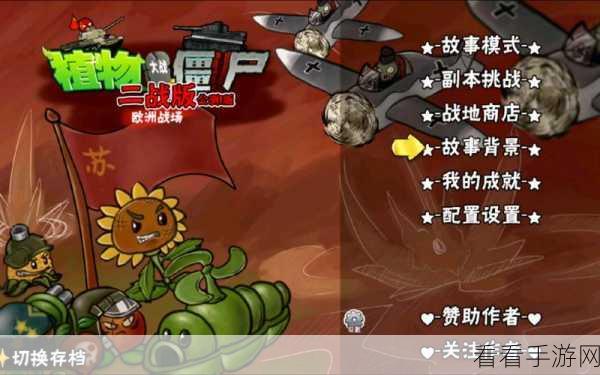 植物大战僵尸二战版，震撼来袭，特色玩法全解析