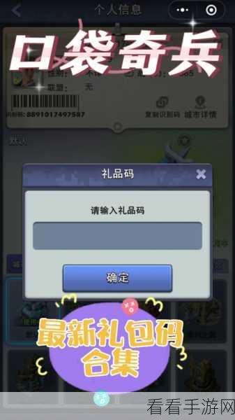 2024 口袋奇兵兑换码全攻略，惊喜福利等你拿！