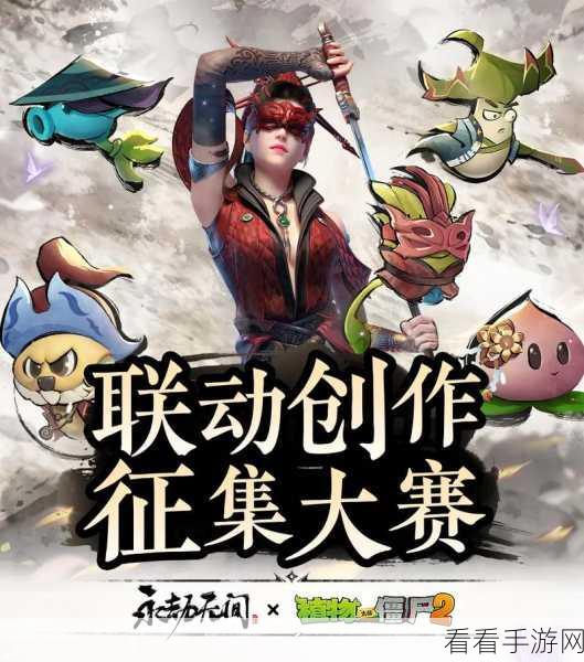 植物大战僵尸 2 与永劫无间联动版畅玩秘籍