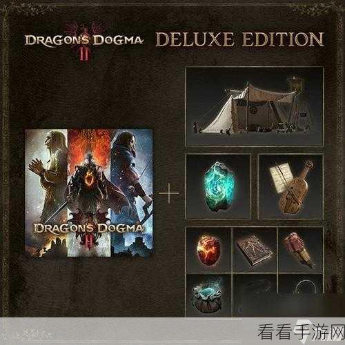 探秘龙之信条 2 豪华版，精彩内容大揭秘