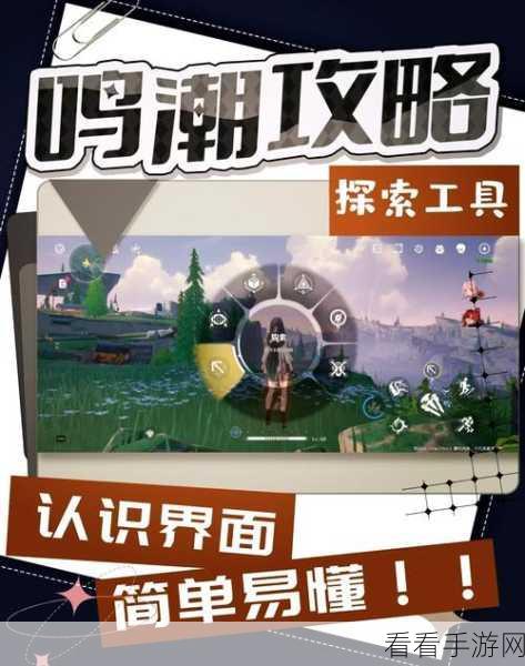 鸣潮探索工具切换秘籍与详细介绍