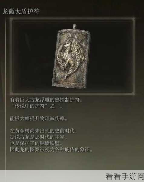艾尔登法环，圣龙徽护符 1 入手秘籍大揭秘