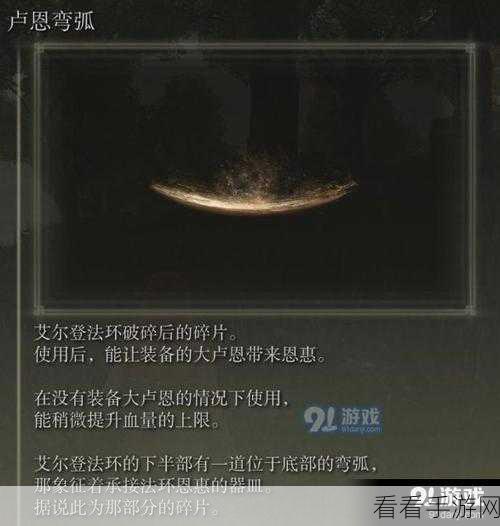 艾尔登法环，卢恩弯弧的神秘力量全解析