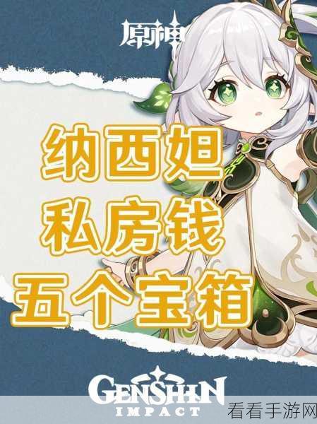 原神玛拉妮传说任务，探秘秘境宝箱全收集秘籍