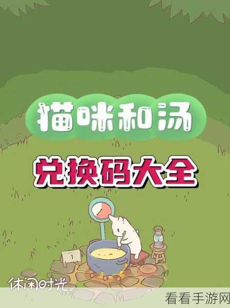 2024 最新猫咪和汤兑换码全揭秘！