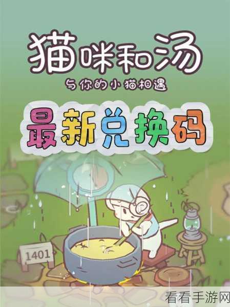 2024 最新猫咪和汤兑换码全揭秘！