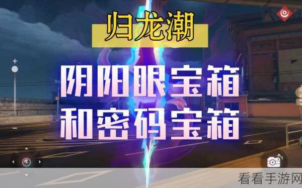 归龙潮浦城区密码宝箱神秘位置大揭秘