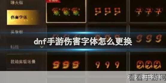 DNF 手游伤害字体更换秘籍大公开