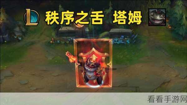 震撼！LOL 秩序之舌塔姆皮肤特效全解析