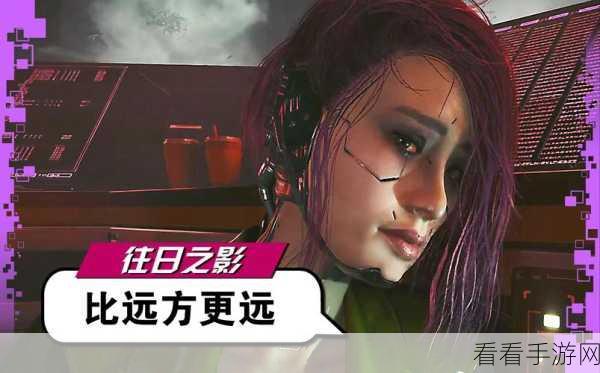 赛博朋克 2077，神秘任务比远方更远触发全攻略