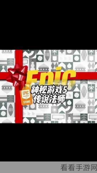 2024 年 5 月 epic 神秘游戏大揭秘