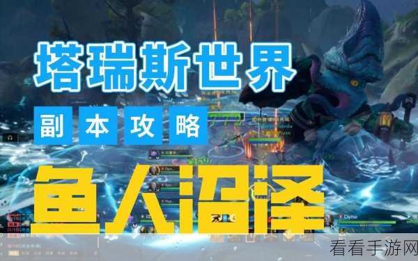 塔瑞斯世界史诗鱼人通关秘籍，小怪拉扯技巧大揭秘