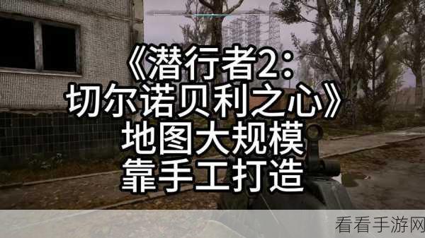 潜行者 2 切尔诺贝利之心，被遗弃战利品的神秘位置大揭秘
