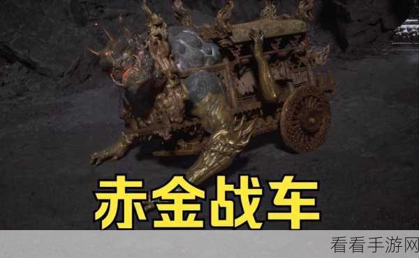 探秘黑神话悟空，五个神秘战车位置全揭秘