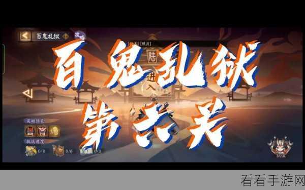 阴阳师百鬼乱狱第六关通关秘籍大揭秘