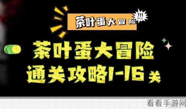 茶叶蛋大冒险 102 关通关秘籍大揭秘