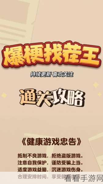 爆梗找茬王，突破感情纠纷关卡秘籍