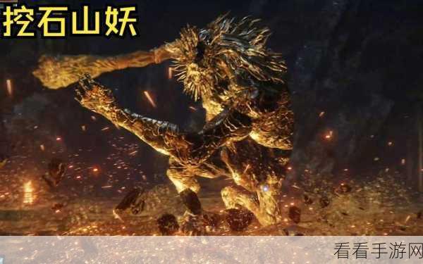 艾尔登法环，战胜挖山石妖的终极秘籍