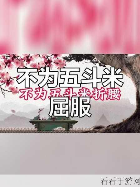 揭秘！不为五斗米折腰主人公究竟是谁？