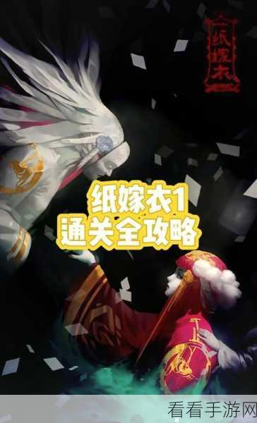 纸嫁衣 7 第一章完美通关秘籍，图文详尽解析
