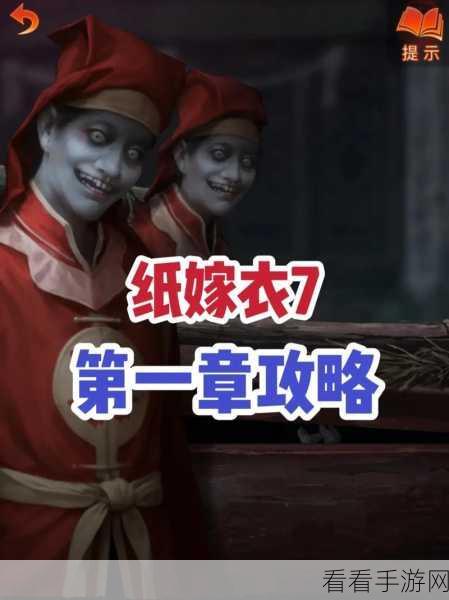 纸嫁衣 7 第一章完美通关秘籍，图文详尽解析