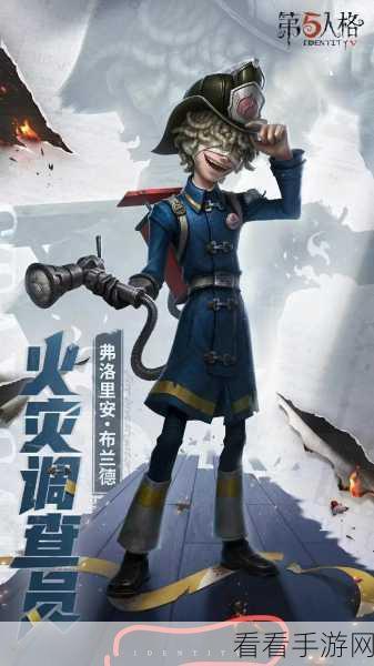 探秘第五人格，求生者火灾调查员的独特技能与特质