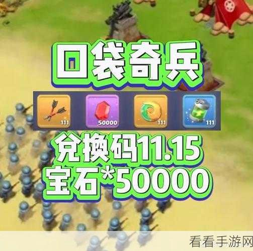 2024 口袋奇兵永久免费礼包码大揭秘