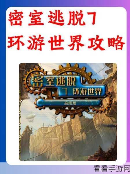 密室逃脱 7 环游世界第 20 关，破局秘籍与全图解