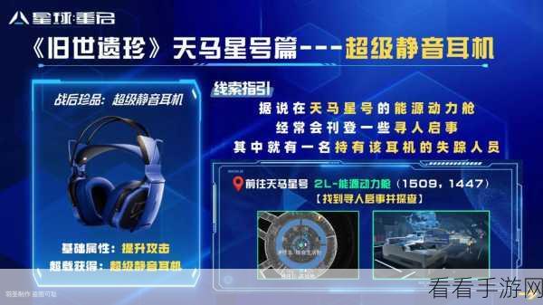 星球重启，天马星号旧世遗珍全收集秘籍