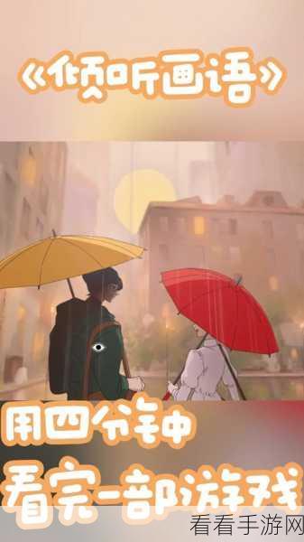 倾听画语全成就攻略秘籍，轻松达成成就任务