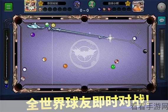 台球风云，好友联机对战秘籍大公开
