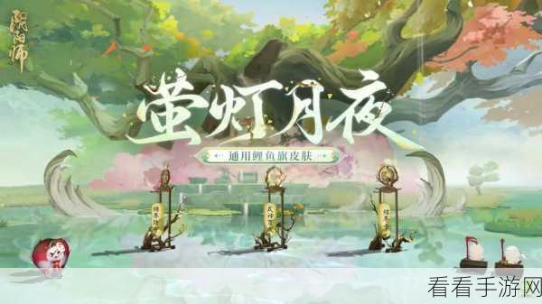 阴阳师萤灯月夜皮肤获取指南及价格大揭秘