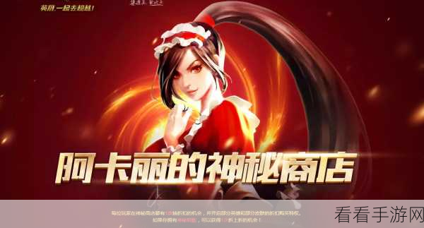 2024 年 1 月 LOL 阿卡丽神秘商店活动地址大揭秘
