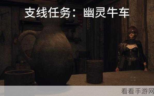 探秘龙之信条 2 幽灵牛车神秘触发 全攻略指南