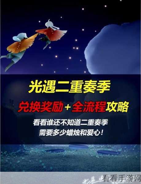 光遇二重奏季，先祖兑换图全解析与惊喜好物