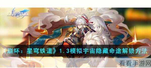 崩坏星穹铁道怒海求生 隐藏成就获取全攻略