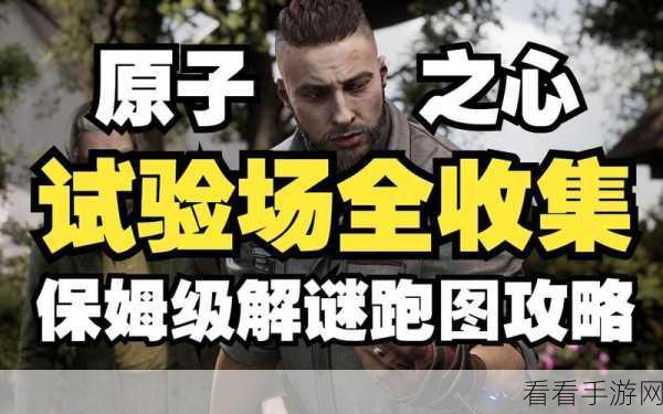 探秘原子之心，超全玩法攻略秘籍大公开