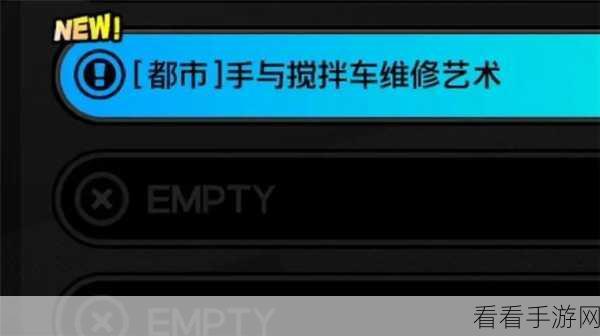 绝区零手，搅拌车维修艺术任务的通关秘籍