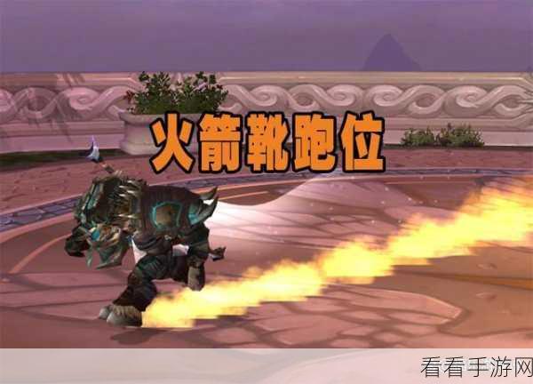 魔兽世界 WLK，超级火箭靴图纸轻松到手秘籍