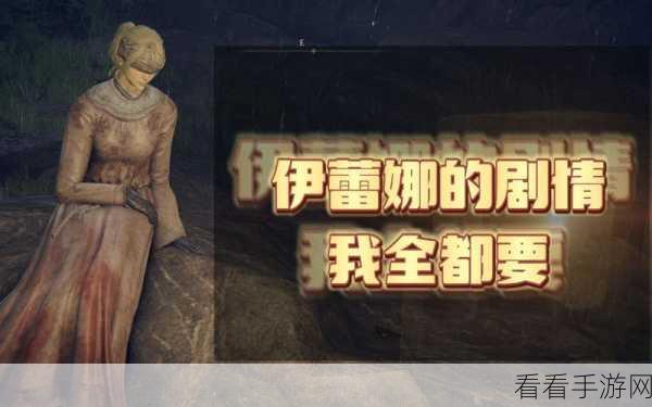 探寻艾尔登法环中伊蕾娜父亲的神秘所在