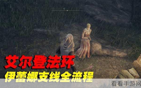 探寻艾尔登法环中伊蕾娜父亲的神秘所在