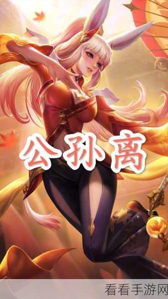 王者荣耀 2025 S38 赛季公孙离无敌出装与铭文秘籍