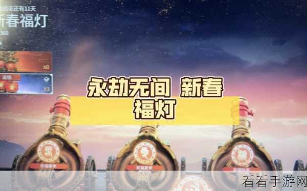 2024 永劫无间新春福灯奖池大揭秘，惊喜不断等你来