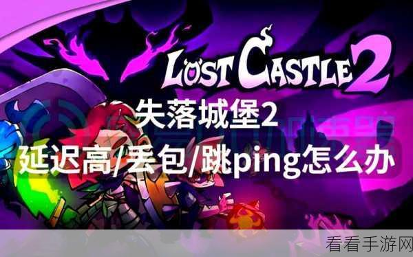 失落城堡 2 多人联机秘籍大公开