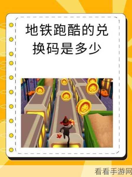 地铁跑酷 2024 超级兑换码，100 万金币等你来拿！