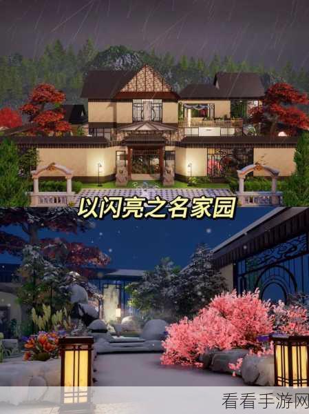 以闪亮之名芳菲故园，梦幻家园的深度探秘