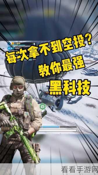 使命召唤手游，探寻空投秘籍，称霸战场