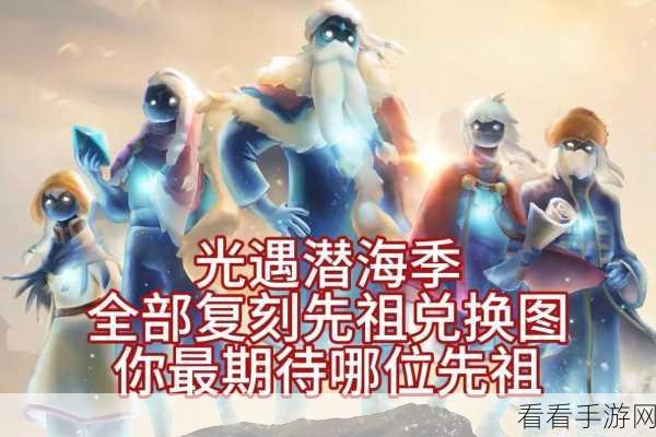 光遇潜海季，先祖位置与复刻兑换全攻略