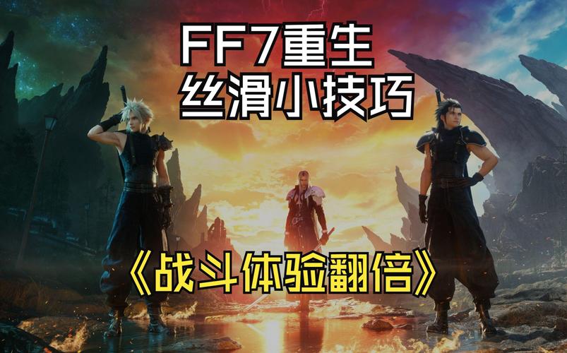 探秘<最终幻想 7 重生>，丝滑剑获取秘籍大公开
