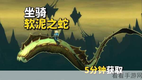 魔兽世界，解锁软泥之蛇坐骑的终极秘籍